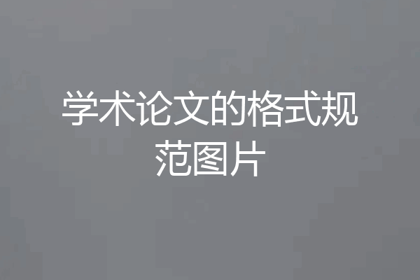 学术论文的格式规范图片