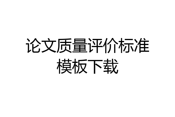 论文质量评价标准模板下载