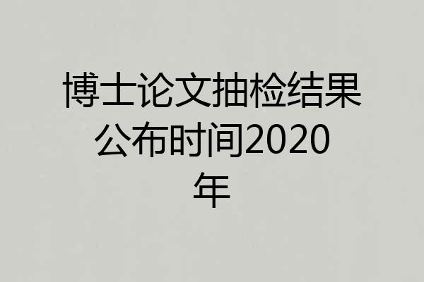 博士论文抽检结果公布时间2020年