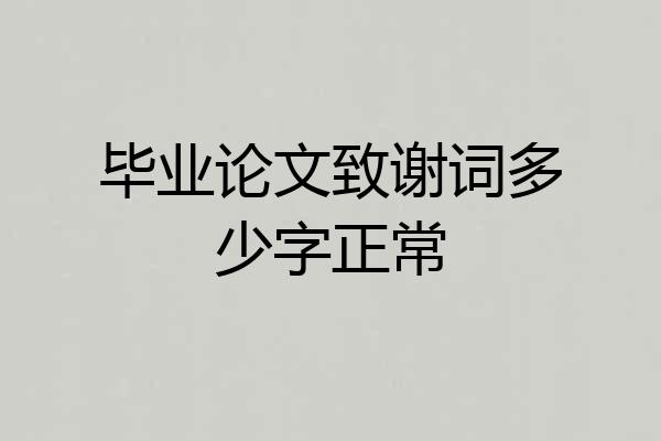 毕业论文致谢词多少字正常