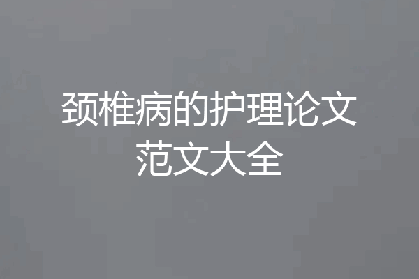 颈椎病的护理论文范文大全