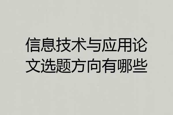 信息技术与应用论文选题方向有哪些