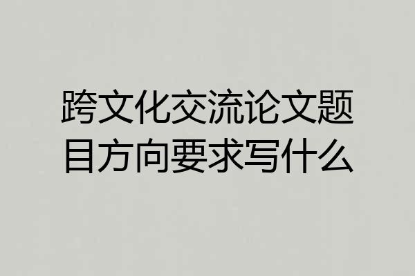 跨文化交流论文题目方向要求写什么