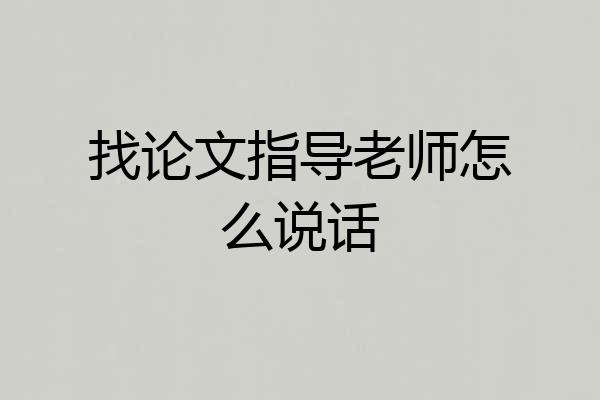 找论文指导老师怎么说话