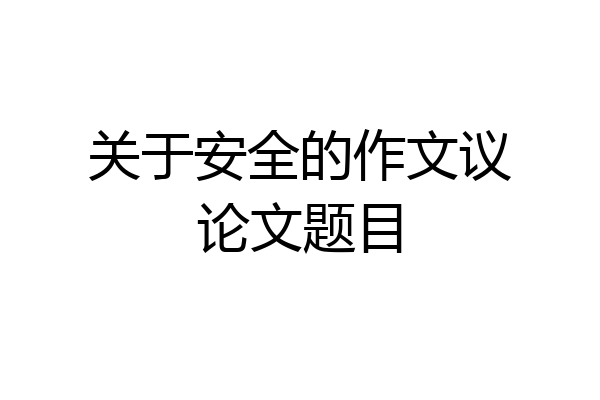 关于安全的作文议论文题目