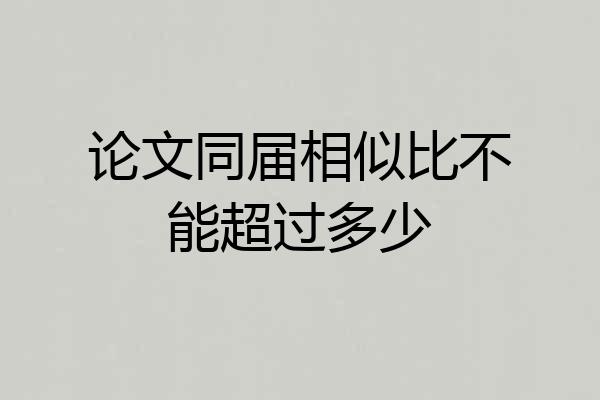 论文同届相似比不能超过多少