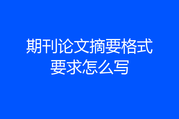 期刊论文摘要格式要求怎么写