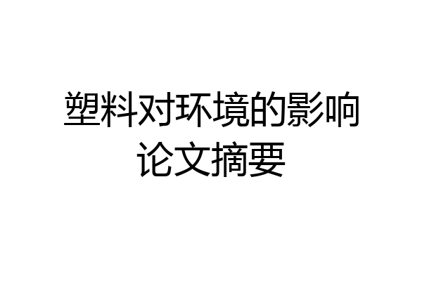 塑料对环境的影响论文摘要
