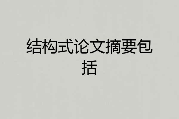 结构式论文摘要包括