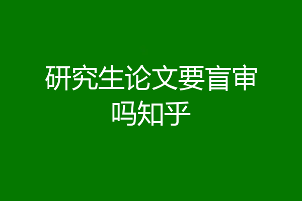 研究生论文要盲审吗知乎