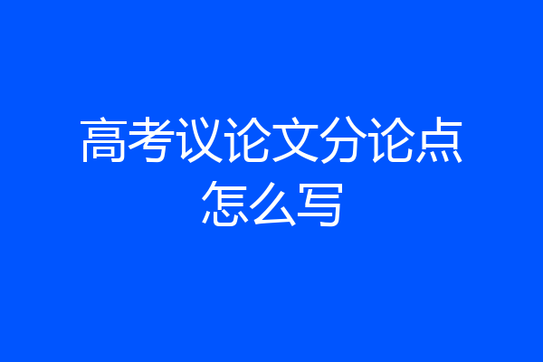 高考议论文分论点怎么写