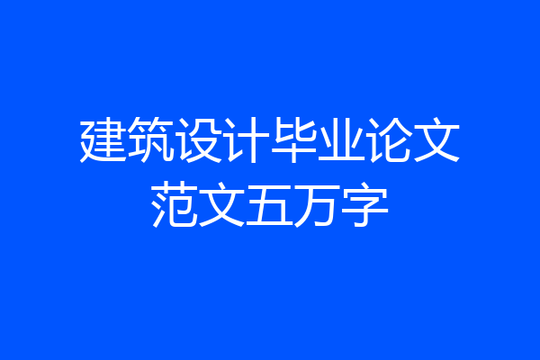 建筑设计毕业论文范文五万字