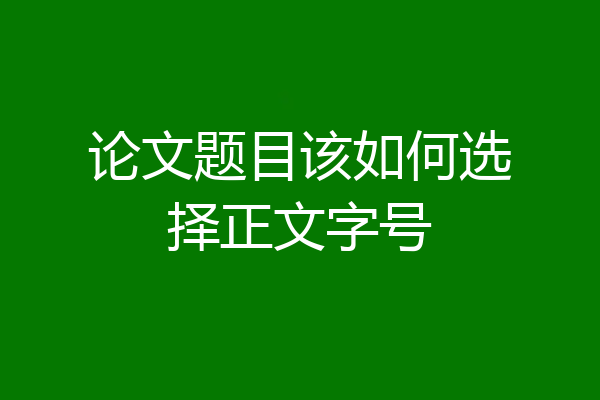论文题目该如何选择正文字号