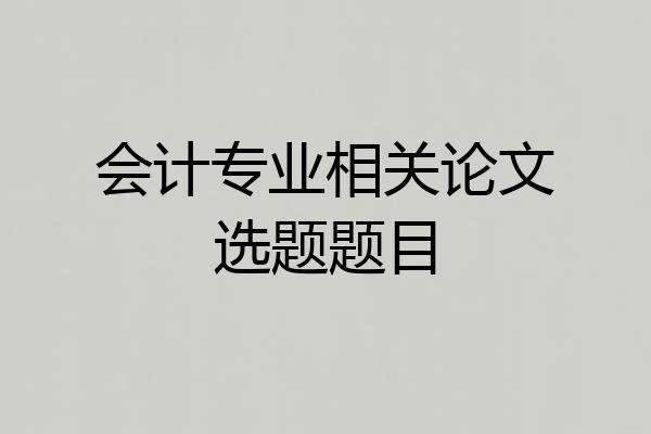 会计专业相关论文选题题目