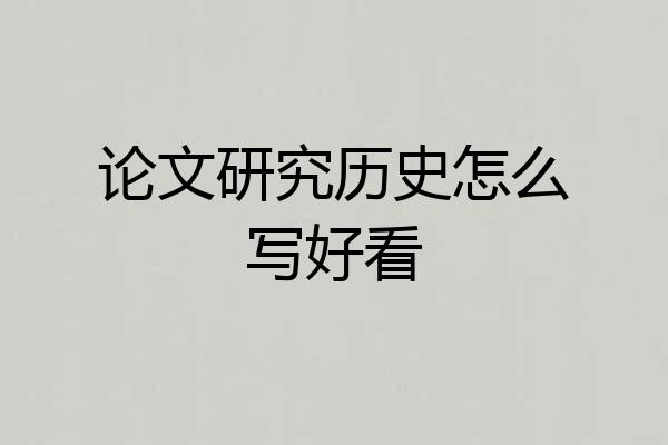 论文研究历史怎么写好看