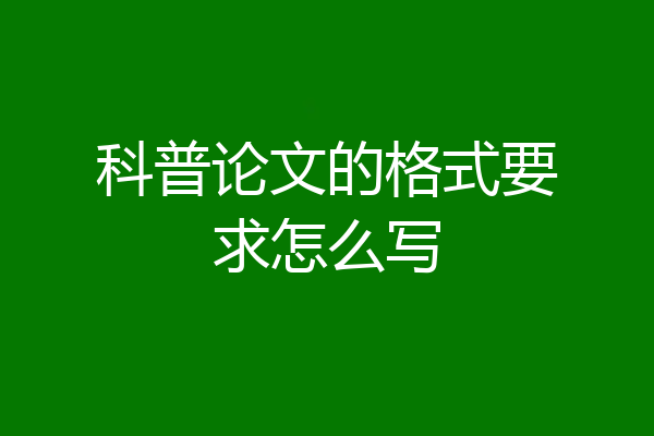 科普论文的格式要求怎么写