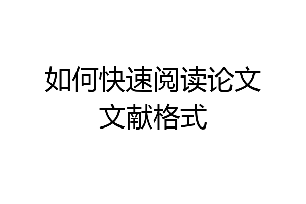 如何快速阅读论文文献格式