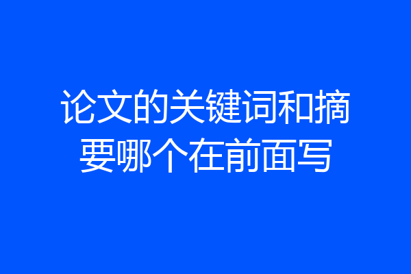 论文的关键词和摘要哪个在前面写