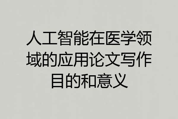 人工智能在医学领域的应用论文写作目的和意义