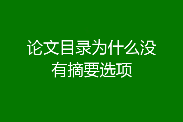 论文目录为什么没有摘要选项