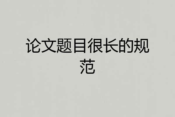 论文题目很长的规范