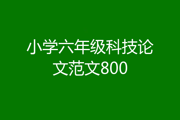小学六年级科技论文范文800