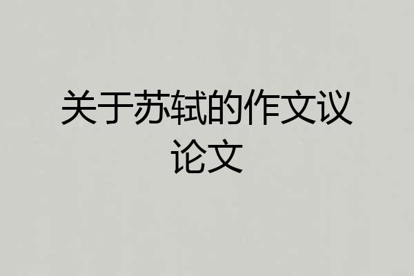 关于苏轼的作文议论文