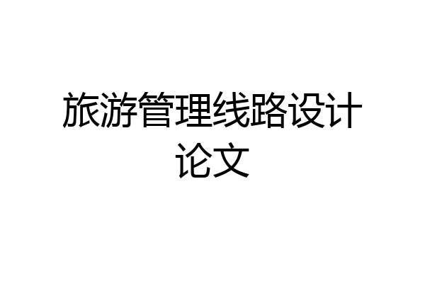 旅游管理线路设计论文