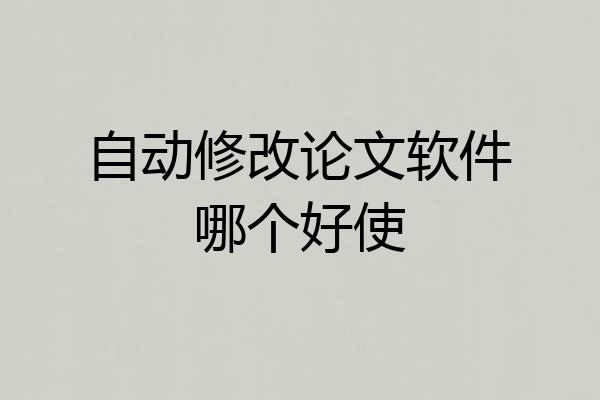 自动修改论文软件哪个好使