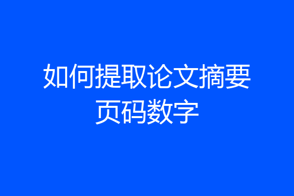 如何提取论文摘要页码数字