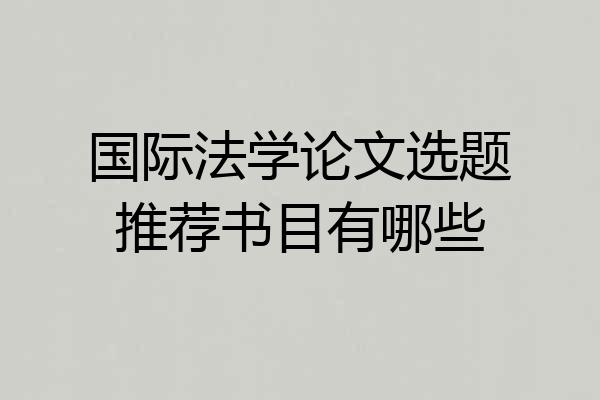 国际法学论文选题推荐书目有哪些