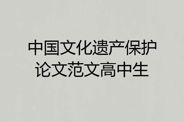 中国文化遗产保护论文范文高中生