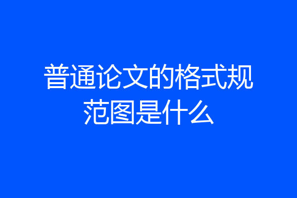 普通论文的格式规范图是什么