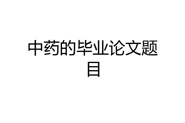 中药的毕业论文题目