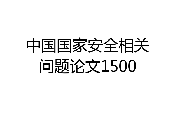 中国国家安全相关问题论文1500