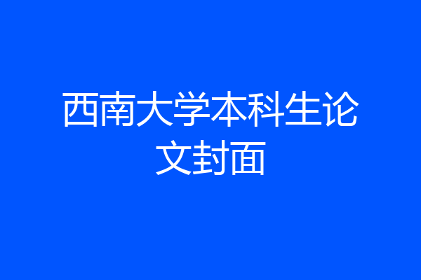 西南大学本科生论文封面