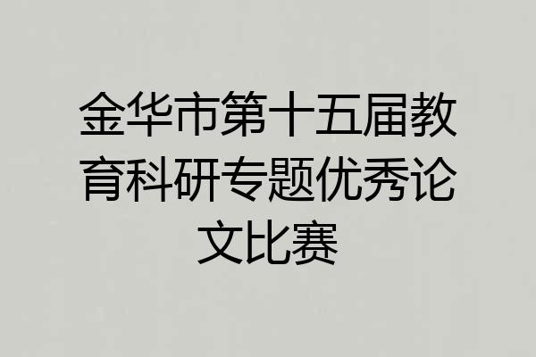 金华市第十五届教育科研专题优秀论文比赛