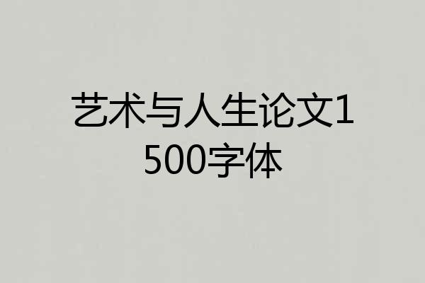 艺术与人生论文1500字体