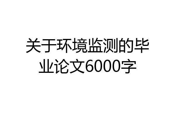 关于环境监测的毕业论文6000字