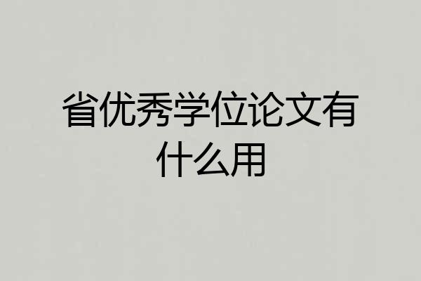 省优秀学位论文有什么用