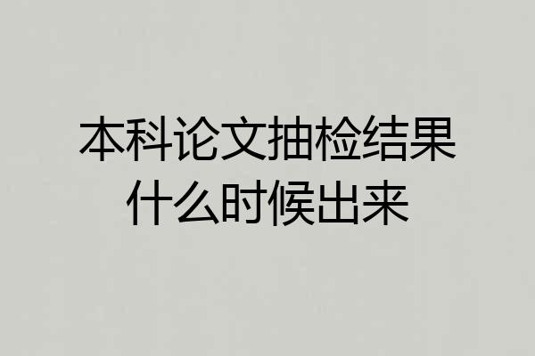 本科论文抽检结果什么时候出来