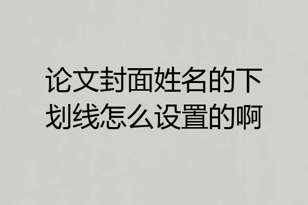 论文封面姓名的下划线怎么设置的啊