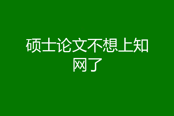 硕士论文不想上知网了