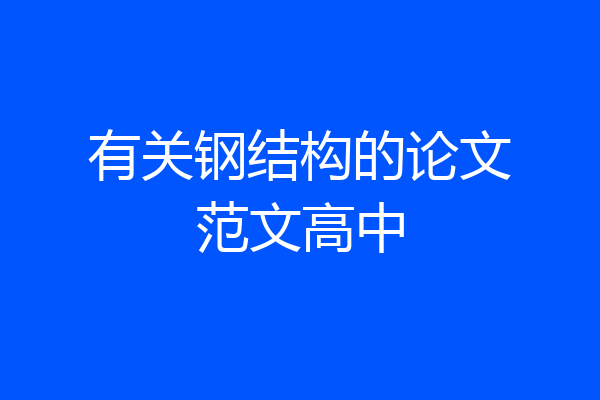 有关钢结构的论文范文高中