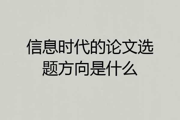 信息时代的论文选题方向是什么