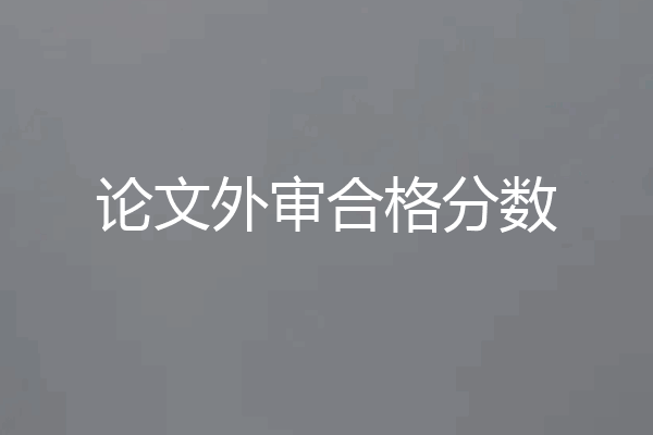 论文外审合格分数
