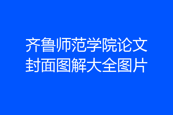 齐鲁师范学院论文封面图解大全图片