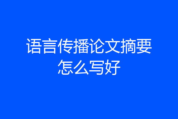 语言传播论文摘要怎么写好