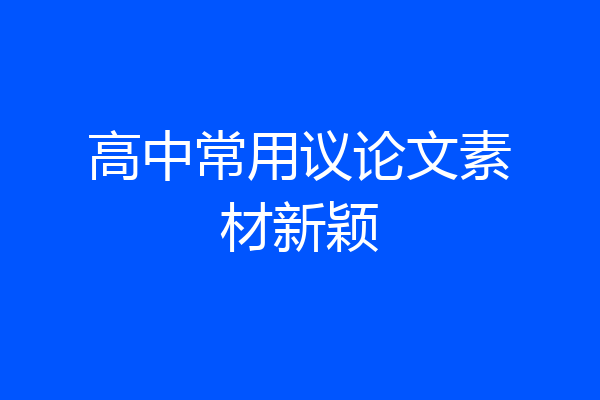 高中常用议论文素材新颖