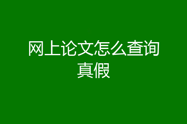 网上论文怎么查询真假